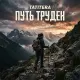 Tatitera - Путь труден