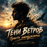 Тени Ветров - Просто отпускать