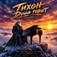 Тихон - Душа горит (RUSSONG)