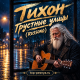 Тихон - Грустные улицы (RUSSONG)