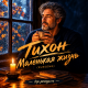 Тихон - Маленькая жизнь (RUSSONG)