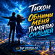 Тихон - Обними меня памятью сильней (RUSSONG)
