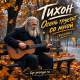 Тихон - Осень грустит со мной (RUSSONG)