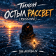 Тихон - Остыл рассвет (RUSSONG)