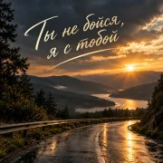Тимур Муратов, Машуля - Ты не бойся, я с тобой