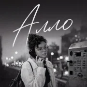 Tretiakova - Алло