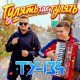 Ту-134 - Гулять так гулять