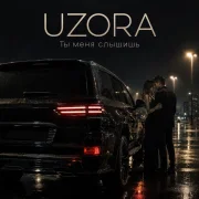 Uzora - Ты меня слышишь