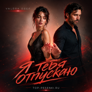 Valera Deep - Я тебя отпускаю