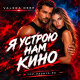 Valera Deep - Я устрою нам кино