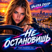 Valera Deep - Не остановишь