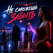 Valera Deep - Не сможешь забыть