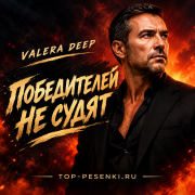 Valera Deep - Победителей не судят
