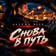 Valera Deep - Снова в путь
