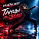 Valera Deep - Танцы на стеклах