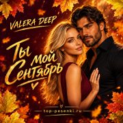 Valera Deep - Ты мой Сентябрь