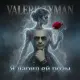 Valerii Tyman - Я дарил ей розы