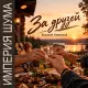 Василий Хмельной, Империя Шума - За друзей
