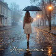 Вера Ника - Недолюбленная
