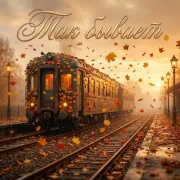 Вера Ника - Так бывает