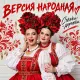 Версия Народная - Стёжки-дорожки