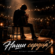 Vitaly Korbut - Наши сердца