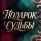 Вячеслав Сидоренко - Подарок судьбы