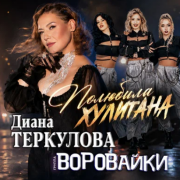 Воровайки, Теркулова Диана - Полюбила хулигана