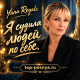 Yana Royale - Я судила людей по себе