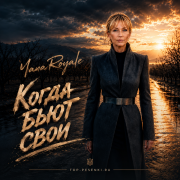 Yana Royale - Когда бьют свои