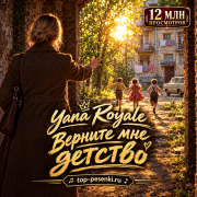 Yana Royale - Верните мне детство