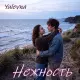 Yulevna - Нежность