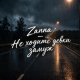 Zanna - Не ходите девки замуж