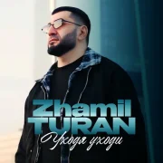 Zhamil Turan - Уходя уходи