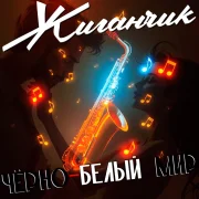 Жиганчик - Чёрно-белый мир