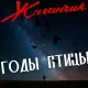 Жиганчик - Годы птицы