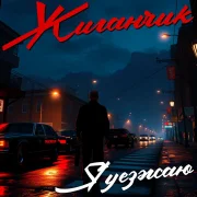 Жиганчик - Я уезжаю