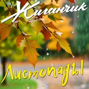 Жиганчик - Листопады