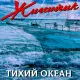 Жиганчик - Тихий океан