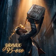 Znahzvracc, Абуzа - Запах 95-ого