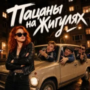 Зоя Ивановна - Пацаны на Жигулях