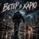 Zoy - Ветер в харю я х*ярю