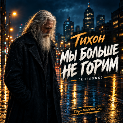 Тихон - Мы больше не горим (RUSSONG)