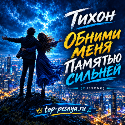 Тихон - Обними меня памятью сильней (RUSSONG)
