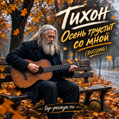 Тихон - Осень грустит со мной (RUSSONG)