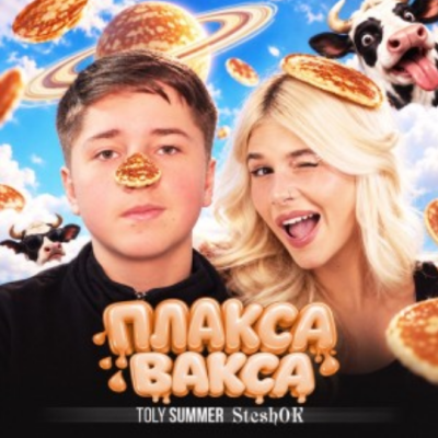 Toly Summer, Steshok - Плакса-вакса