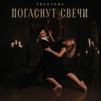 Trueten - Погаснут свечи