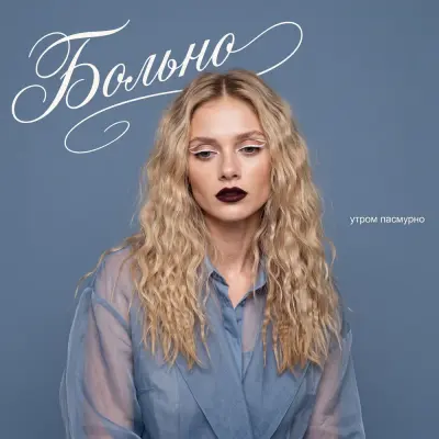 Утром Пасмурно - Больно