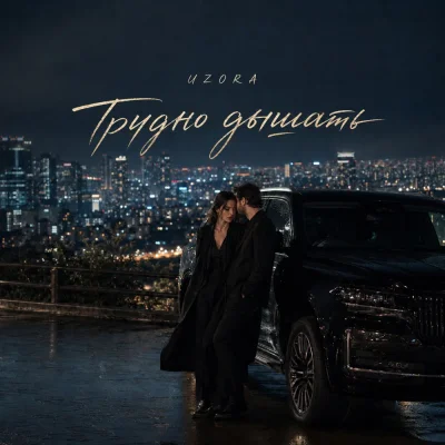 Uzora - Трудно дышать