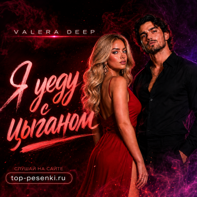 Valera Deep - Я уеду с цыганом